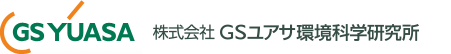 株式会社 GSユアサ環境科学研究所